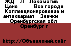 1.1) ЖД : Л  “Локомотив“ › Цена ­ 149 - Все города Коллекционирование и антиквариат » Значки   . Оренбургская обл.,Оренбург г.